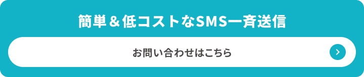 簡単＆低コストなSMS一斉配信