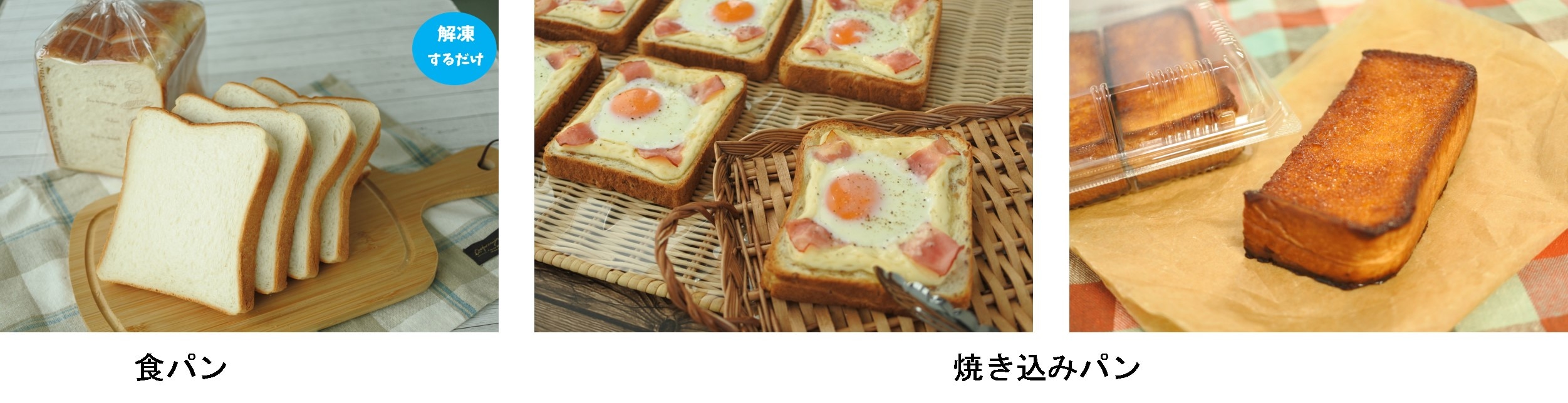 食パンで3SKU