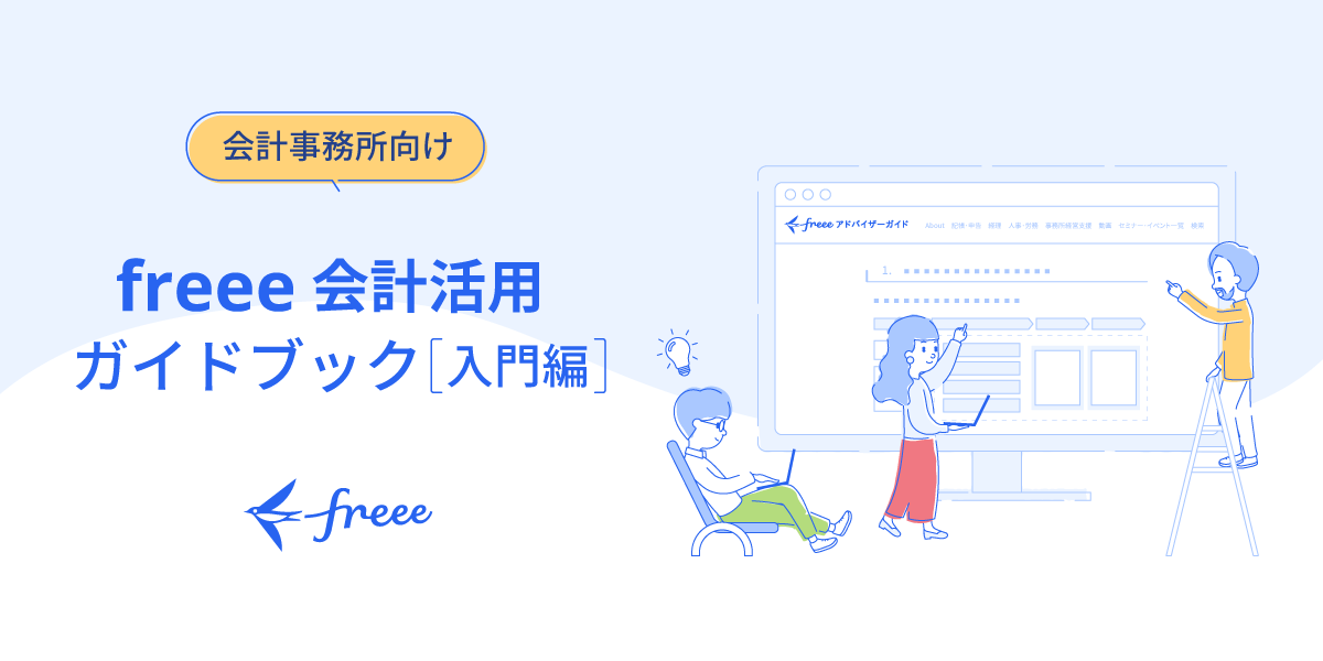 会計事務所向け freee会計活用ガイドブック（入門編）