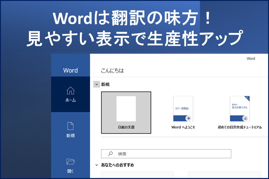 Wordは翻訳の味方！見やすい表示で生産性アップ