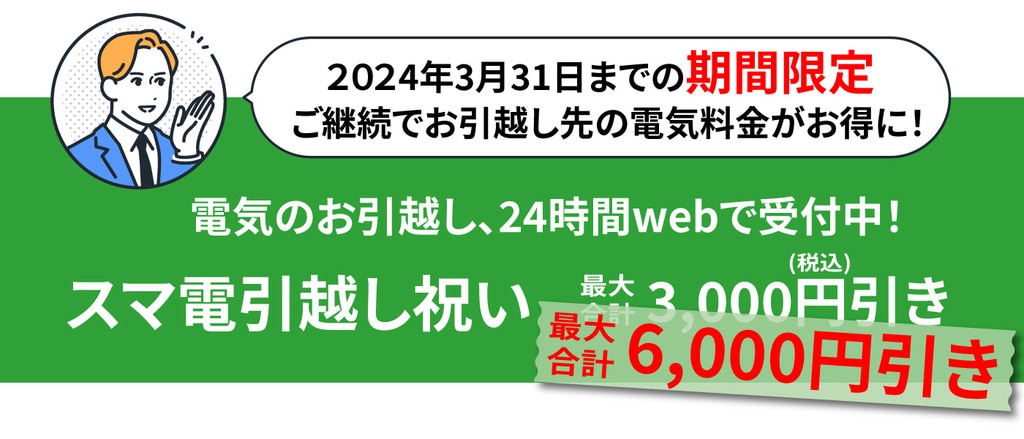 スマ電 電気のお引越し