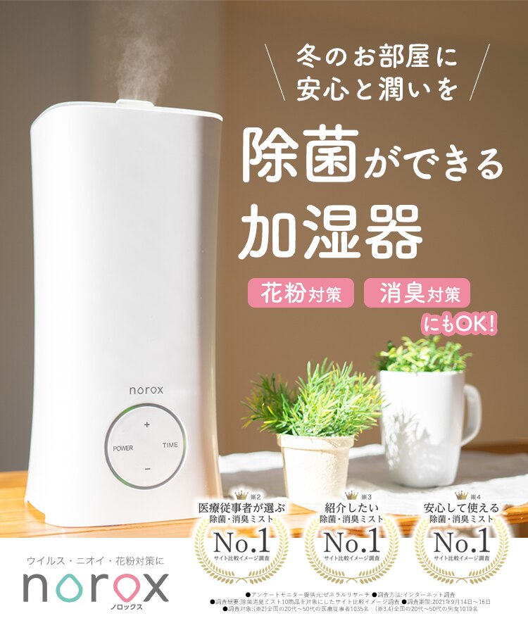 除菌ができる加湿器｜次亜塩素酸水ノロックス