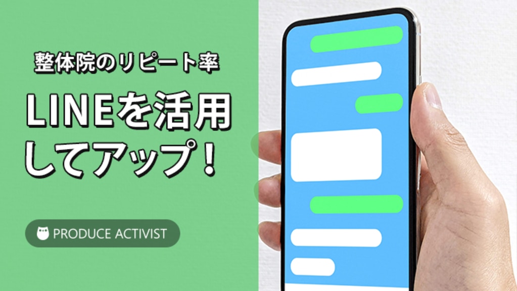 整体院のリピート率はLINEを活用してアップ！ | 治療院の経営・集客