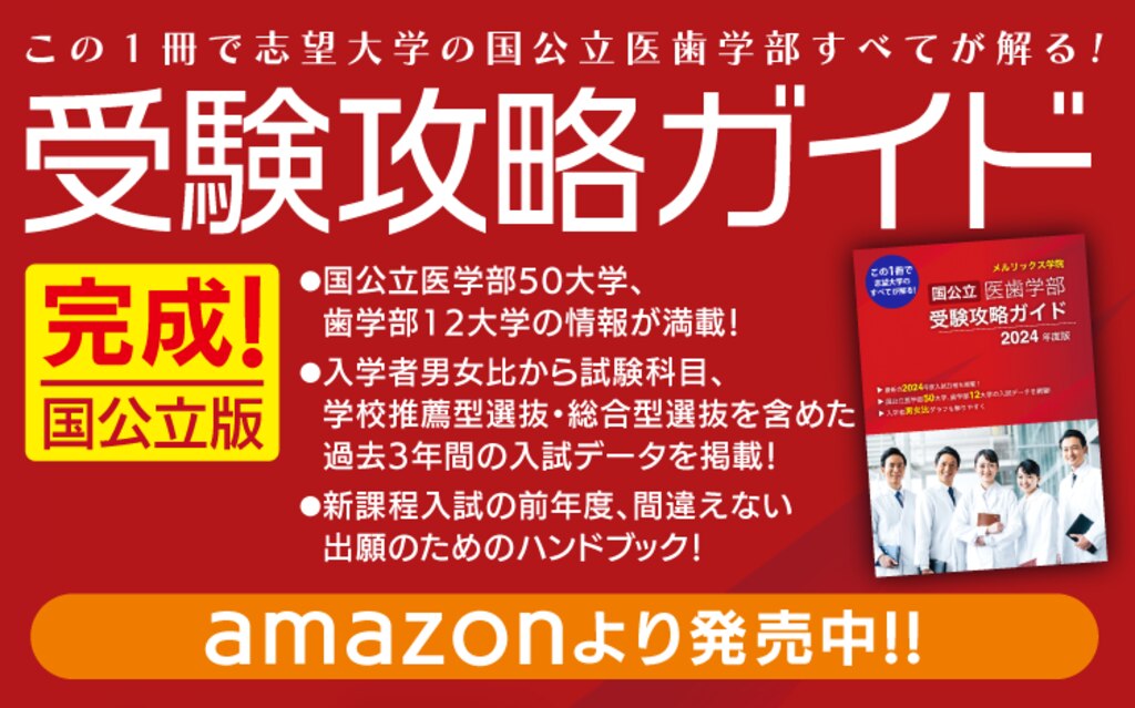 発売中】国公立医歯学部受験攻略ガイド2024年度版が完成！ | 医歯専門予備校 メルリックス学院