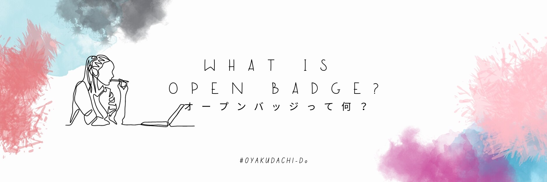 オープンバッジ　オープンバッジって何？