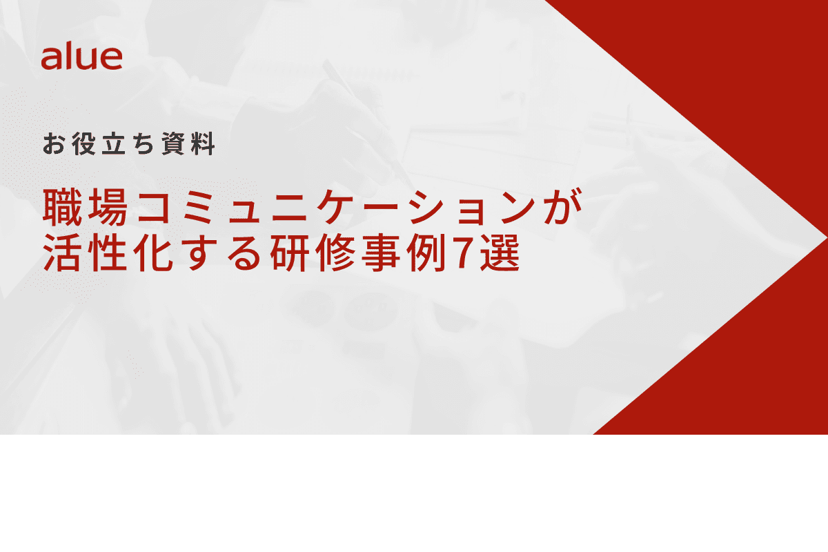 職場コミュニケーションが活性化する研修事例7選