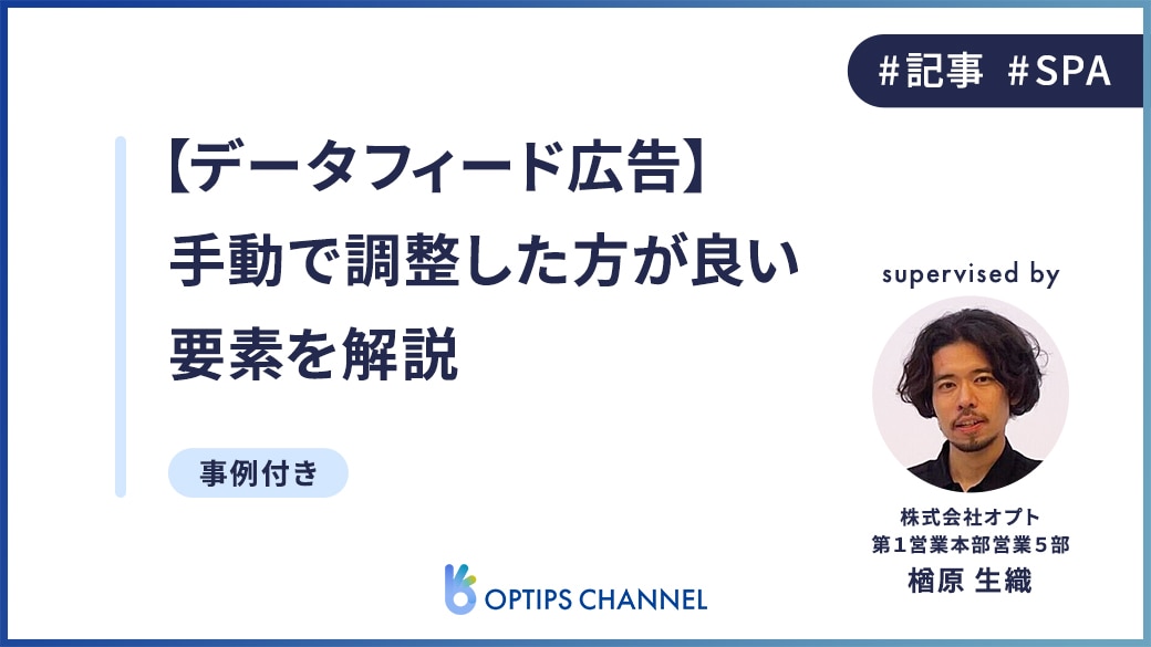 データフィード広告｜手動で調整した方が良い要素を解説