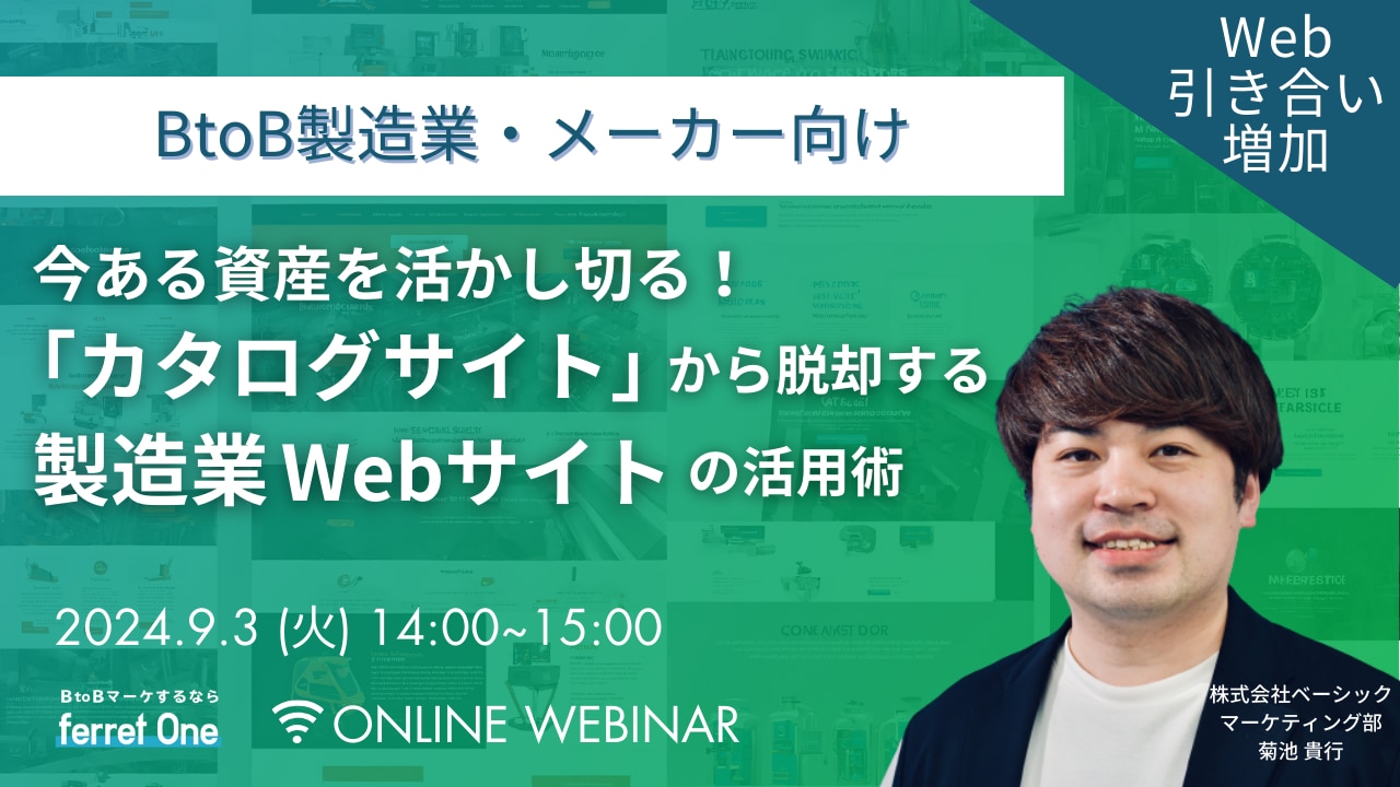 今ある資産を活かし切る！「カタログサイト」から脱却する製造業Webサイトの活用術