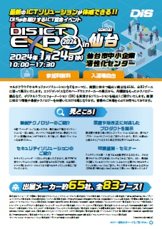 DIS ICT EXPO 2024 in 仙台　公式リーフレット