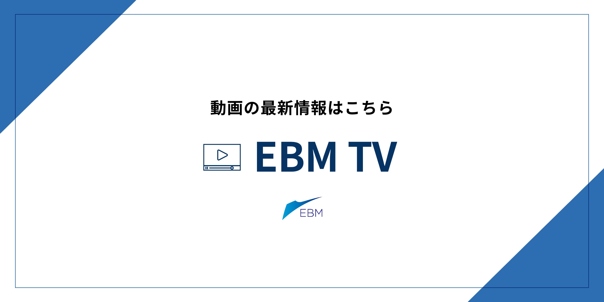 通过视频了解EBM TV