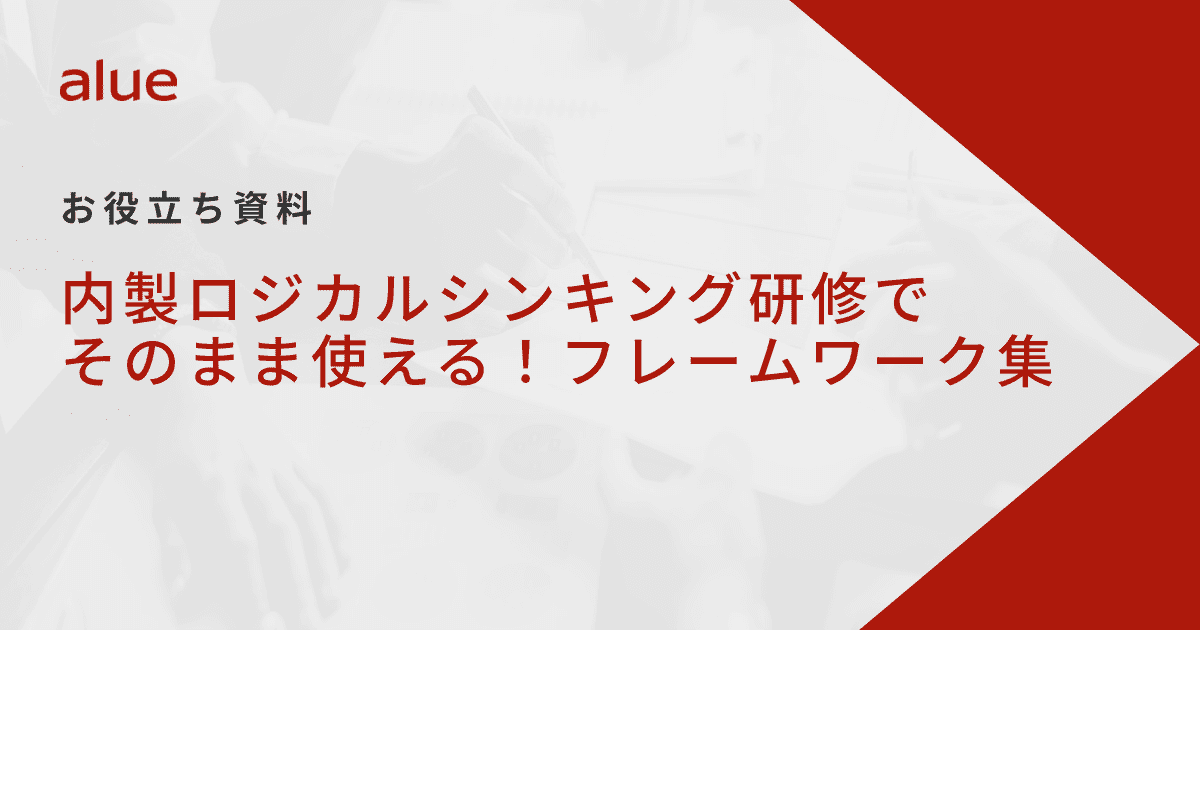 内製ロジカルシンキング研修でそのまま使える！フレームワーク集