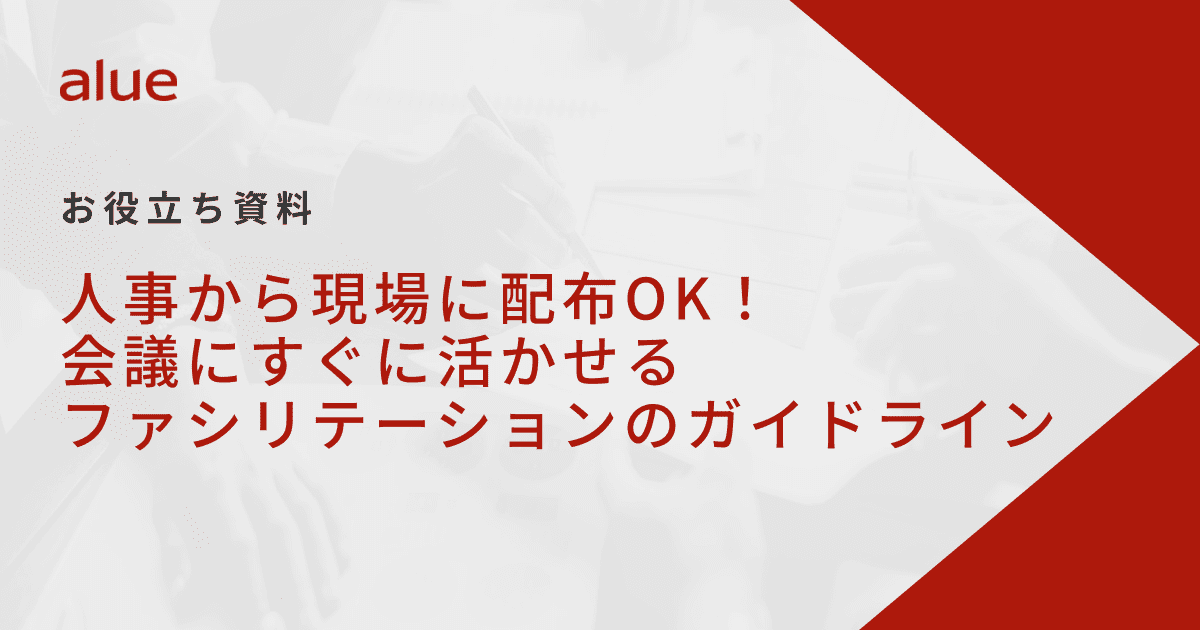 人事から現場に配布OK！会議にすぐに活かせるファシリテーションのガイドライン