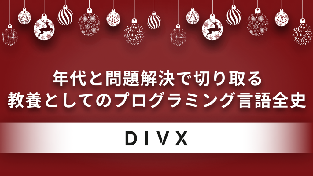 年代と問題解決で切り取る、教養としてのプログラミング言語全史 年代と問題解決で切り取る、教養としてのプログラミング言語全史