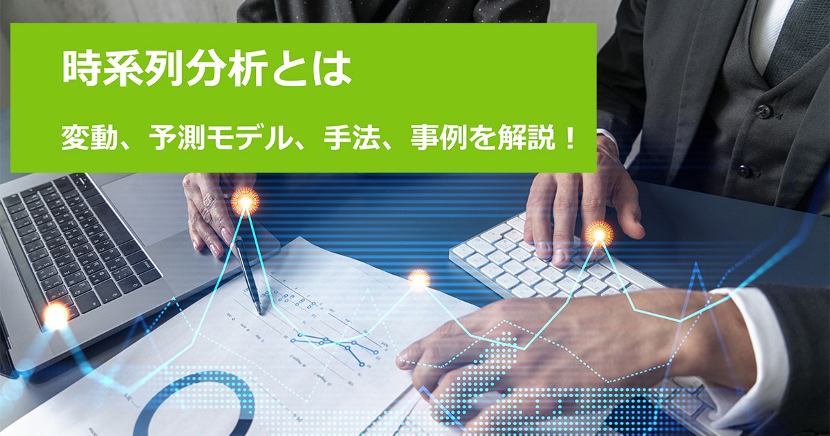 時系列分析とは｜変動、予測モデル、手法、事例を解説！ | 24時間