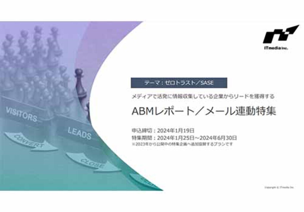 ABMレポート／メール連動 ゼロトラスト／SASE