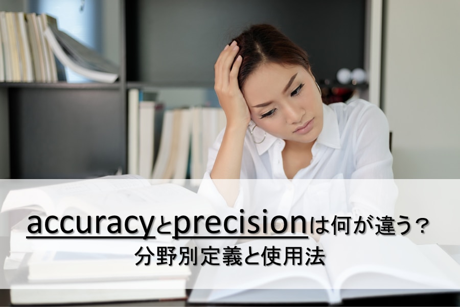 accuracyとprecisionは何が違う？分野別定義と使用法