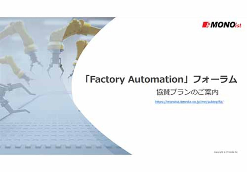 Factory Automationフォーラム