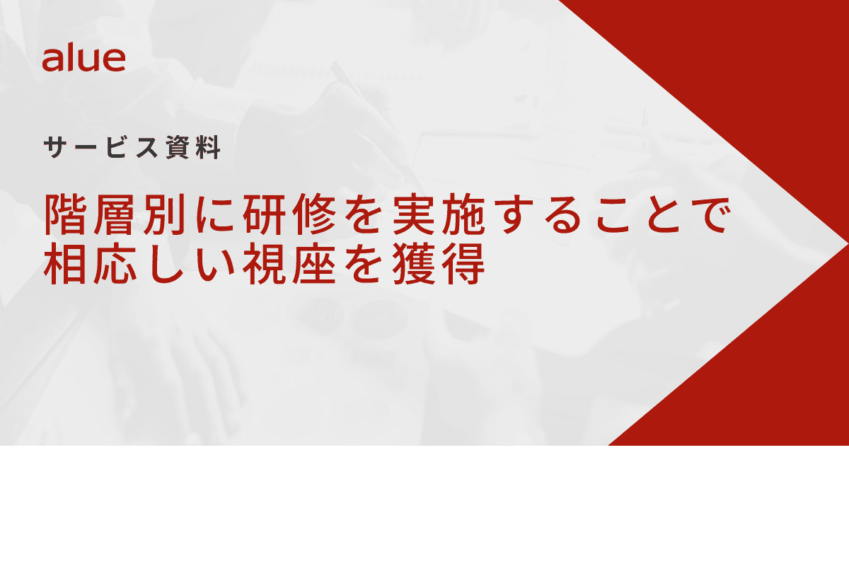 階層別に研修を実施することで相応しい視座を獲得