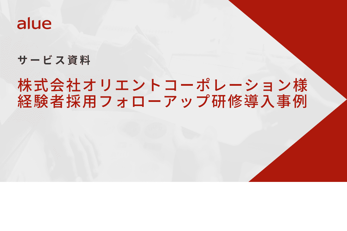 株式会社オリエントコーポレーション様経験者採用フォローアップ研修導入事例