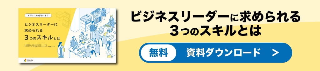ビジネスリーダー　スキル　資料バナー