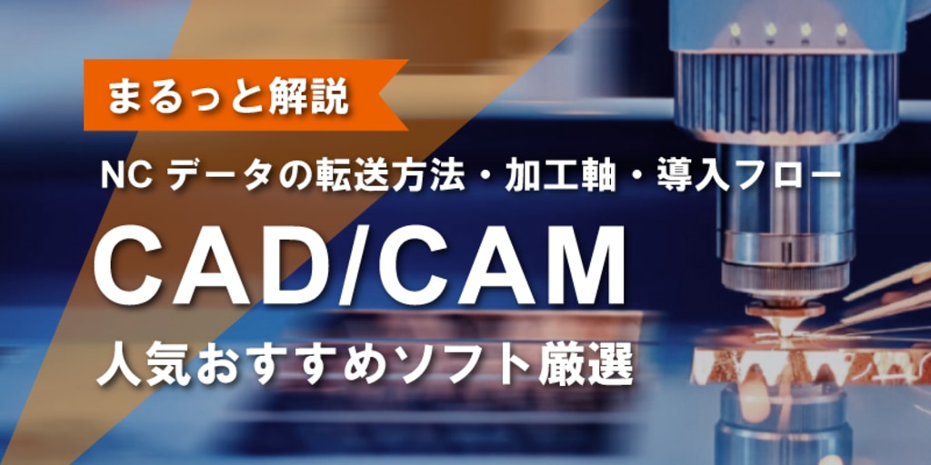 CAD/CAMとは｜2023年人気おすすめ8選｜CAMの基本と加工プロセス | 株式会社エービーケーエスエス