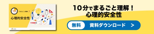 心理的安全性　資料ダウンロード