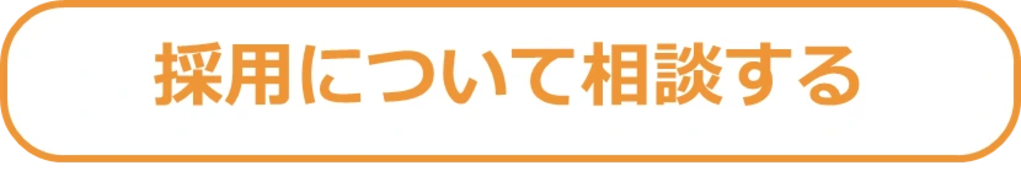 採用について相談する