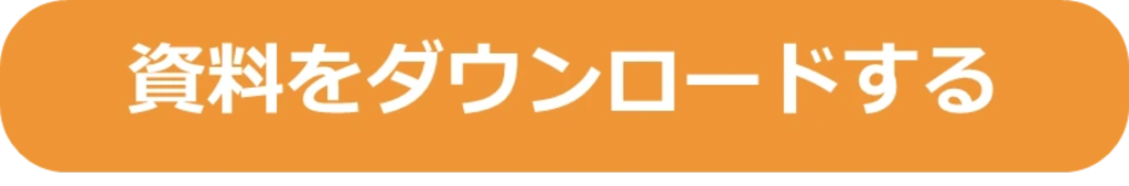 資料をダウンロードする