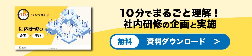 社内研修の企画と実施　資料ダウンロード
