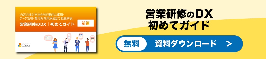 営業研修のDX初めてガイド　資料ダウンロード