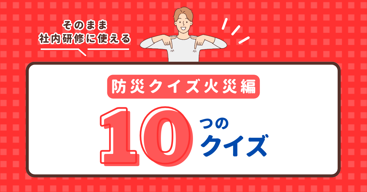 楽しく防災知識が学べる！防災クイズ（水害編） | 株式会社レスキューナウ