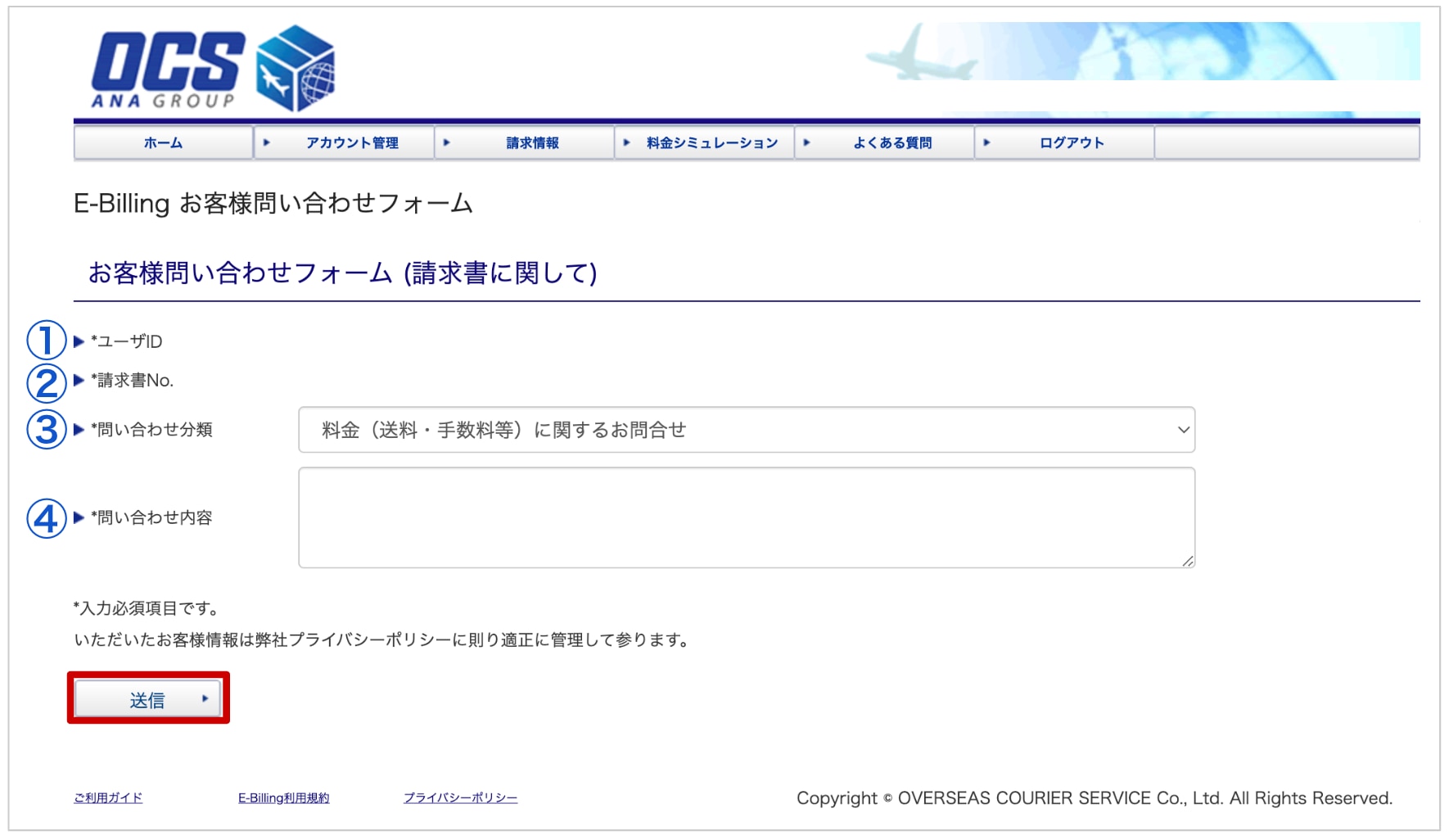 E-Billing お問い合わせフォーム|国際輸送のOCS E-Billing お問い合わせフォーム|国際輸送のOCS
