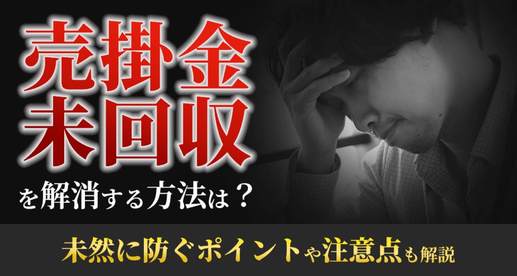 サイン入り 売掛金こうすれば早く・確実に回収できる! 未回収金 サイン入り 売掛金こうすれば早く・確実に回収できる! 未回収金