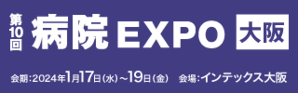 第10回病院EXPO大阪