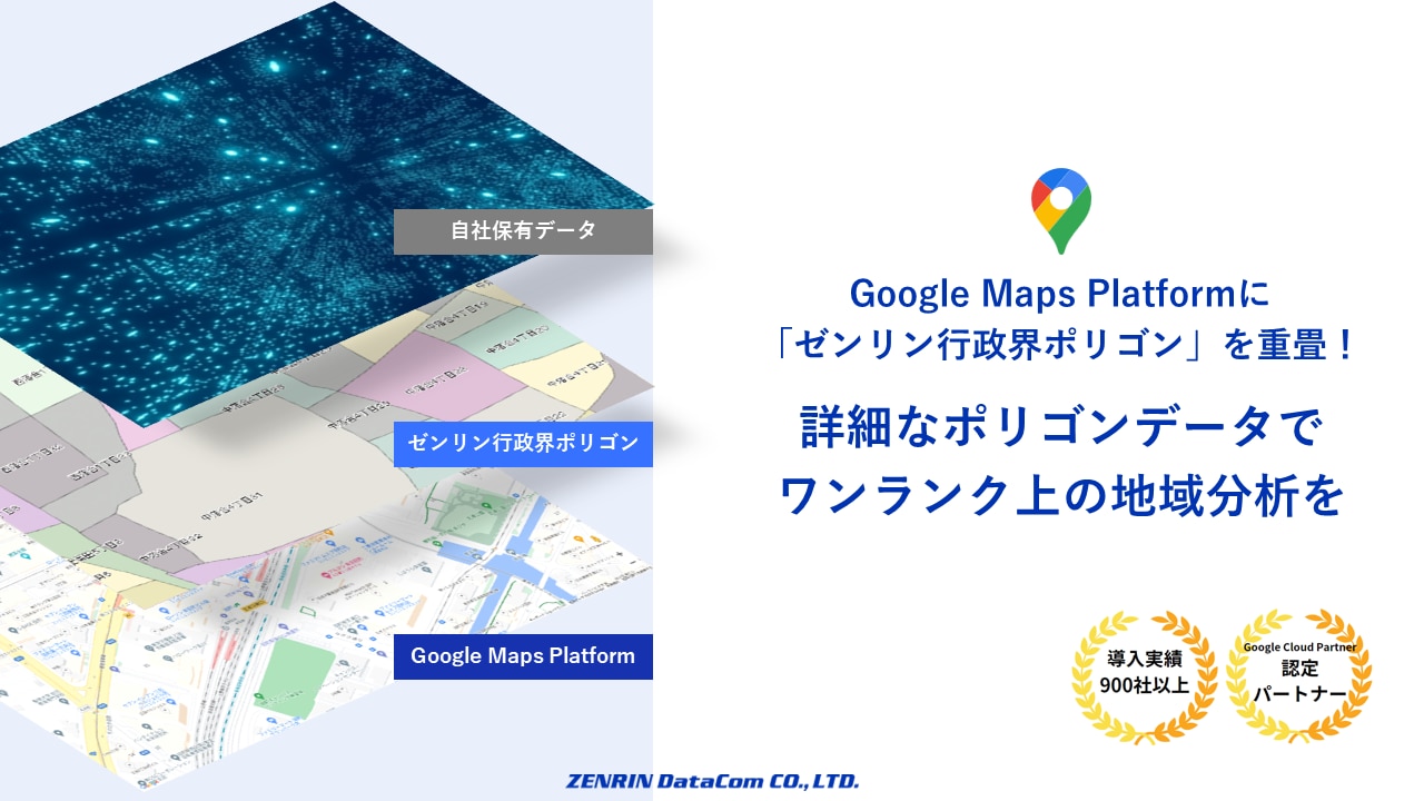 Google Maps Platformにゼンリン行政界ポリゴンを重畳