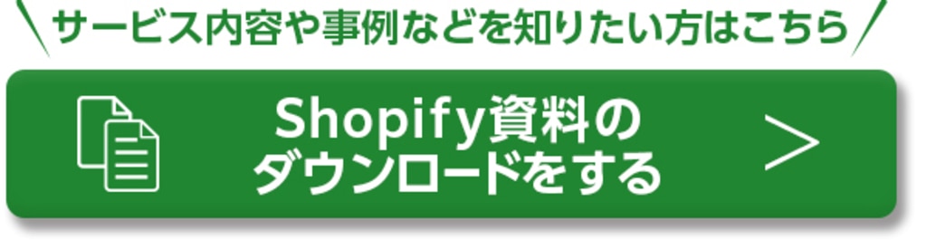 Shopify資料のダウンロードはこちら