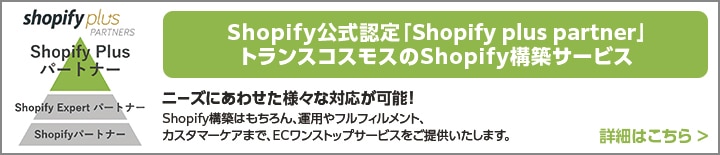 shopify構築サービスバナー