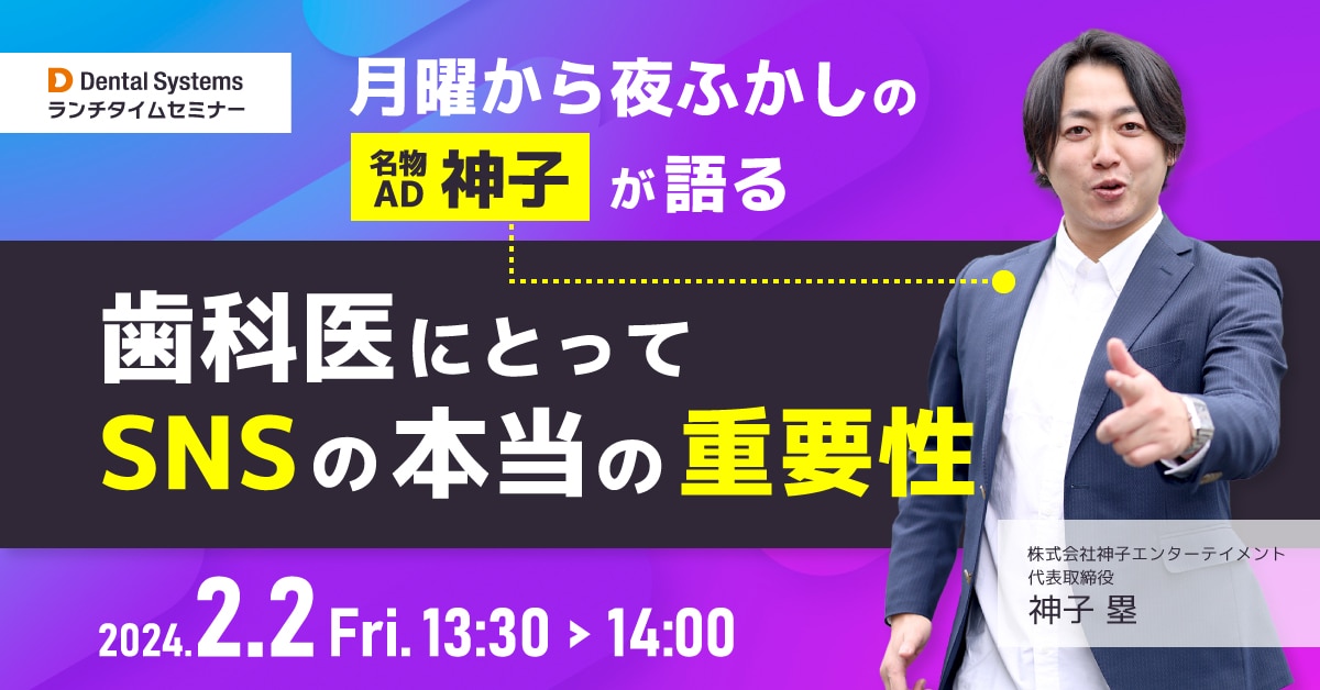 月曜から夜ふかしの名物AD神子が語る 歯科医にとってSNSの本当の重要性