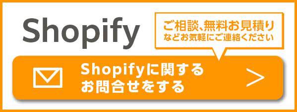 Shopifyに関するお問い合わせはこちら