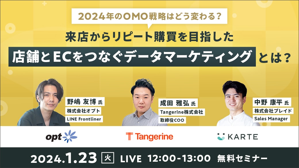 【2024年のOMO戦略はどう変わる？】来店からリピート購買を目指した 店舗とECをつなぐデータマーケティングとは？