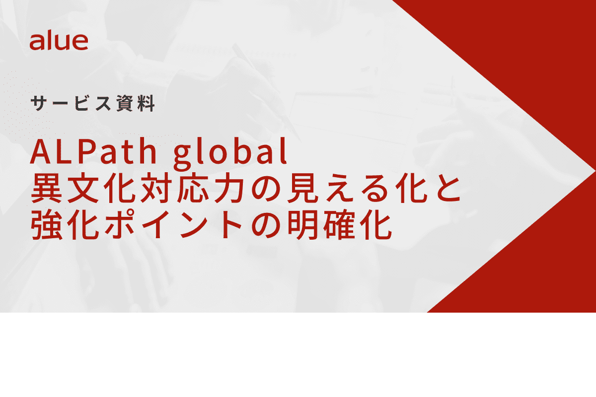 ALPath_global_異文化対応力の見える化と強化ポイントの明確化