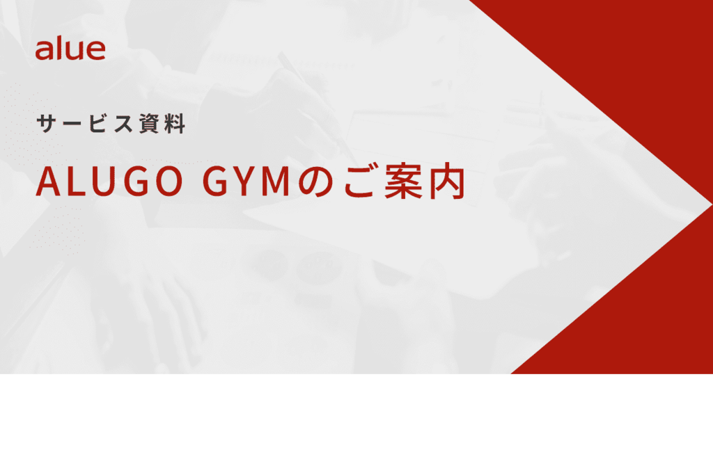 ALUGO GYMのご案内