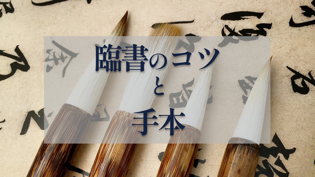 臨書の学び方のコツとおすすめお手本 | 樵雲学園