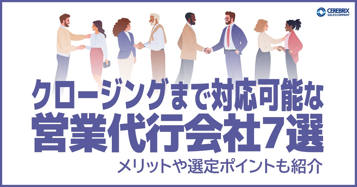 クロージングまで対応可能な営業代行会社7選