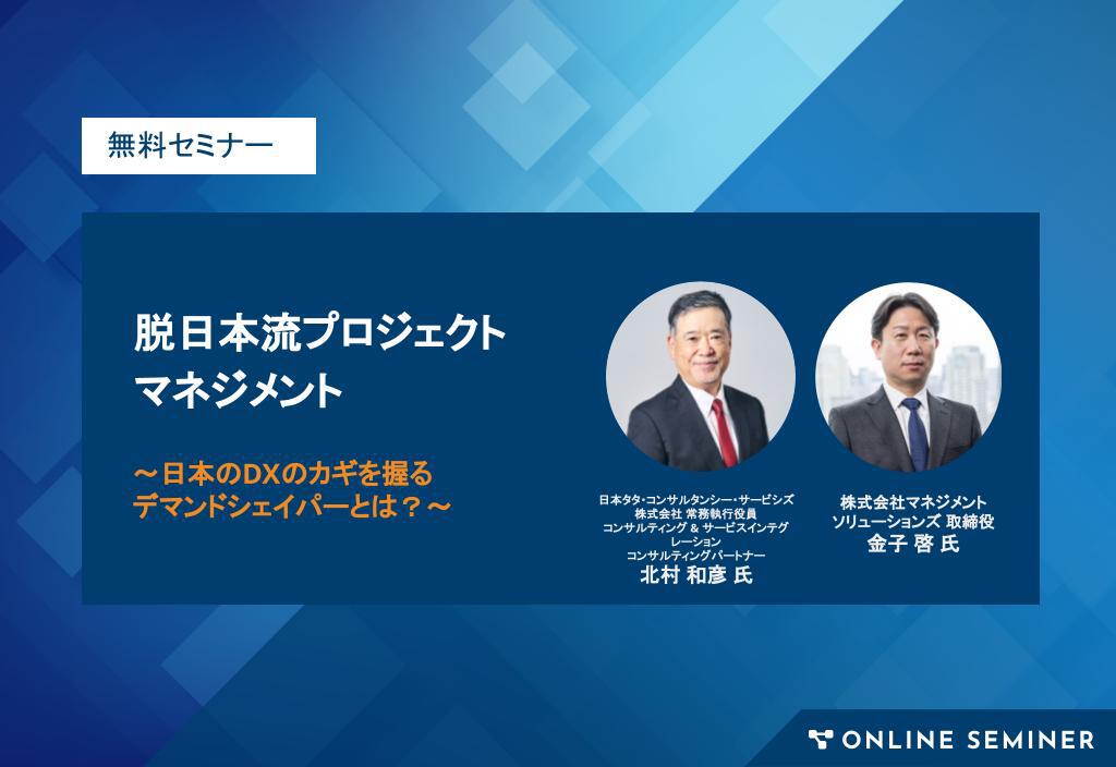 2024年2月5日開催】脱日本流プロジェクトマネジメント