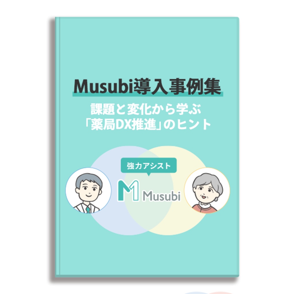 お役立ち資料ダウンロード｜Musubi（ムスビ）-電子薬歴の先をいく薬局体験アシスタント