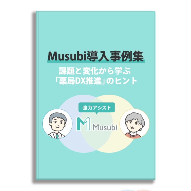 Musubi導入事例集
