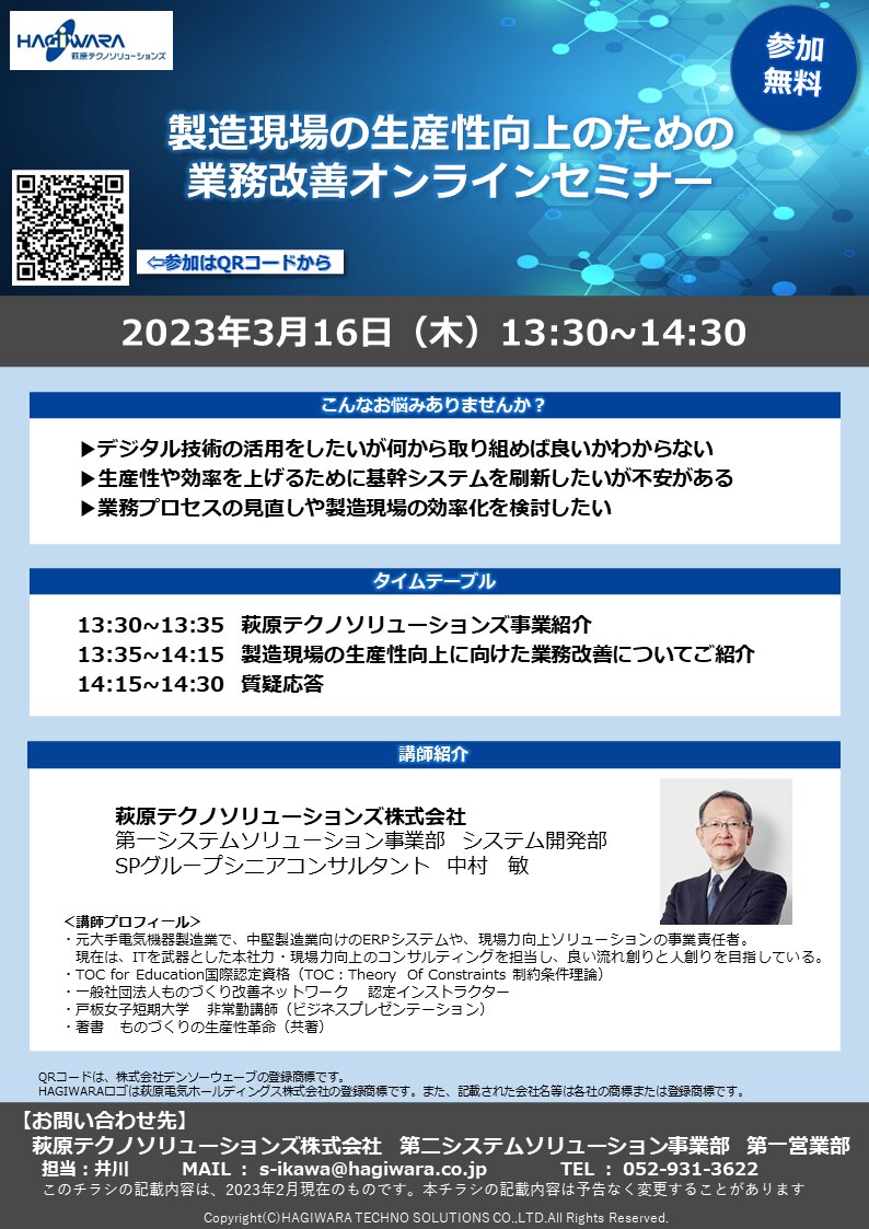 製造現場の生産性向上のための業務改善オンラインセミナー 開催概要