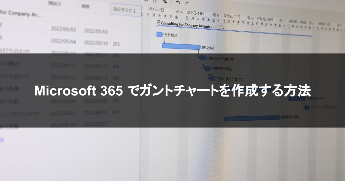 Microsoft 365 でガントチャートを作成する方法