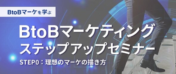 BtoBマーケティングステップアップセミナー